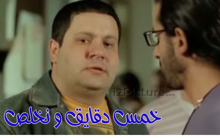  قفشات الأفلام - خمس دقايق و نخلص