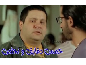 خمس دقايق و نخلص