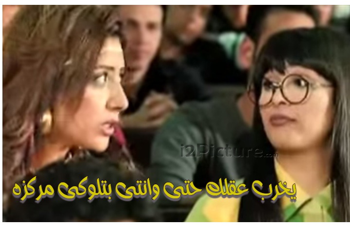  قفشات الأفلام - يخرب عقلك حتى وانتى بتلوكى مركزه 