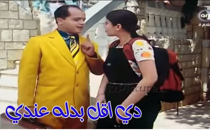  قفشات الأفلام - دي اقل بدله عندي