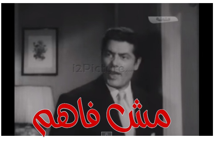  قفشات الأفلام - مش فاهم