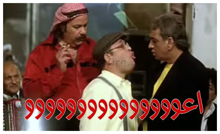  قفشات الأفلام - اعووووووووووووووو