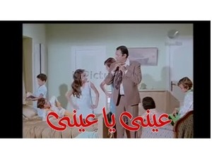 عينى يا عينى 