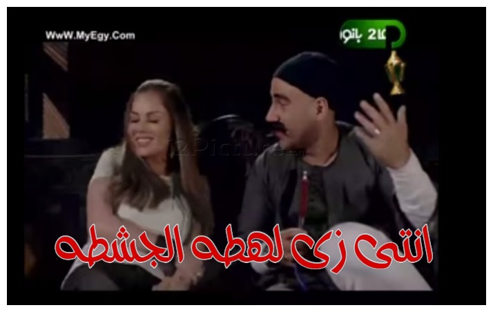  قفشات الأفلام - انتى زى لهطه الجشطه 