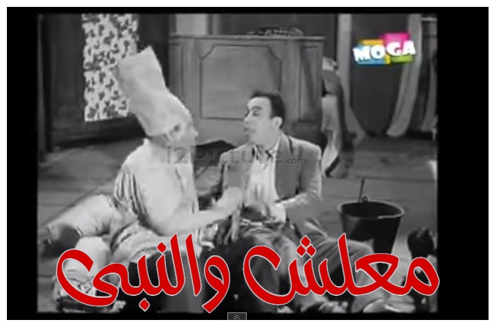  قفشات الأفلام - معلش والنبى