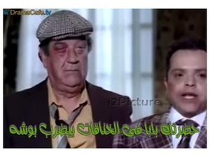 حضرتك بابا فى الخناقات بيضرب بوشه 