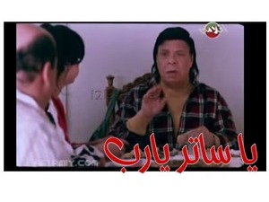 يا ساتر يارب 