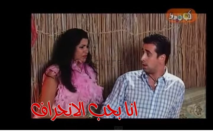 قفشات الأفلام - انا بحب الانحراف