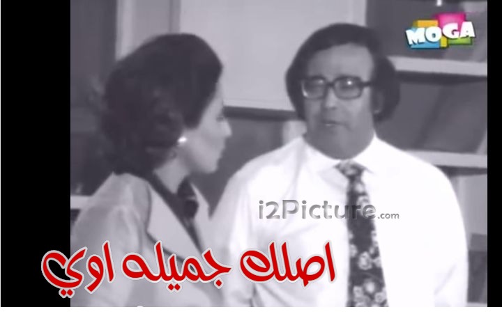  قفشات الأفلام - اصلك جميله اوي