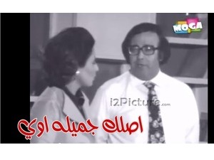 اصلك جميله اوي