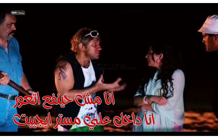  قفشات الأفلام - انا مش حينفع اتعور انا داخل علي مستر ايجيبت