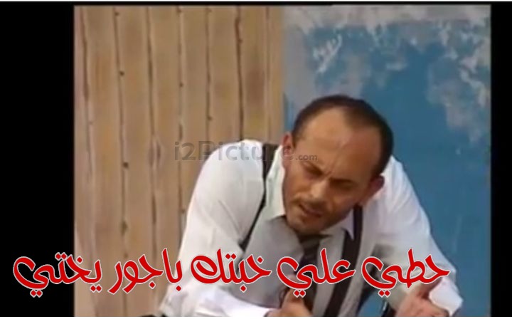  قفشات الأفلام - حطي علي خبتك باجور يختي