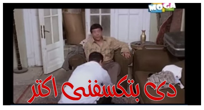  قفشات الأفلام - دى بتكسفنى اكتر 