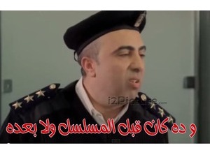 و ده كان قبل المسلسل ولا بعده