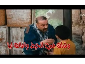 وشك في الحيط وافاك ليا