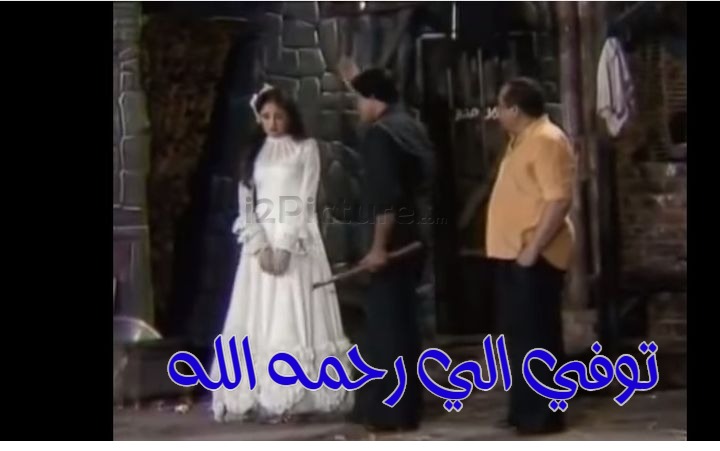  قفشات الأفلام - توفي الي رحمه الله