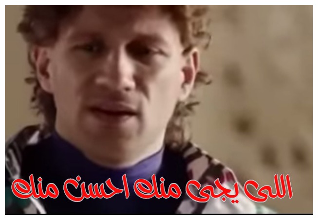  قفشات الأفلام - اللى يجى منك احسن منك