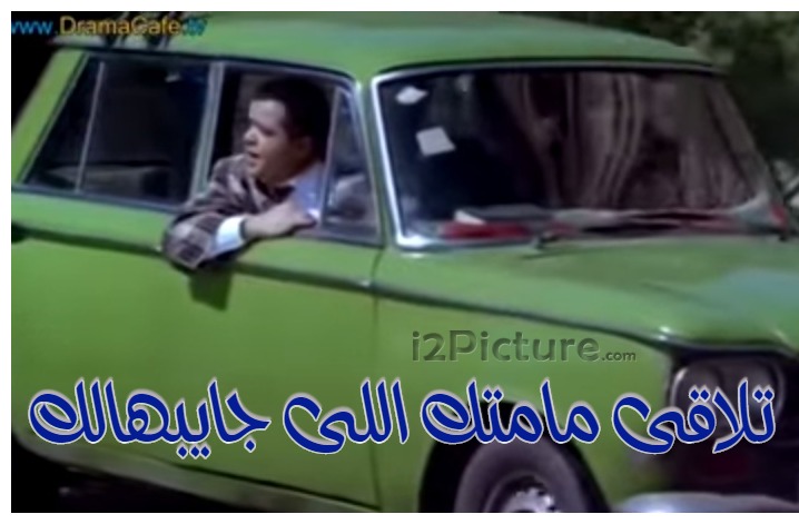  قفشات الأفلام - تلاقي مامتك اللى جايبهالك 