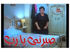 صبرنى يا رب