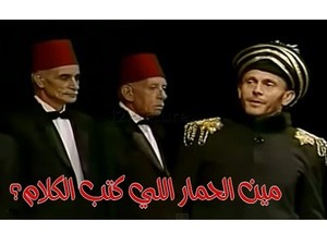 مين الحمار اللي كتب الكلام؟