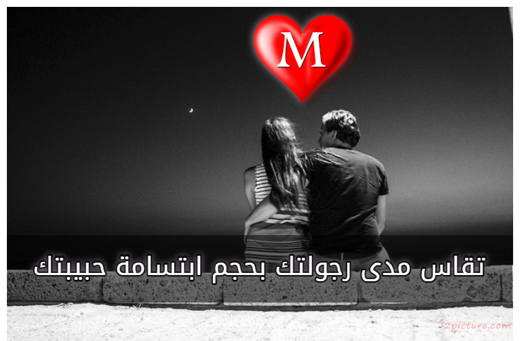  حكم و خواطر - تقاس مدى رجولتك بحجم ابتسامة حبيبتك