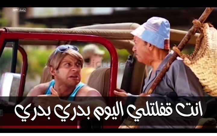  قفشات الأفلام - انت قفلتلي اليوم بدري بدري