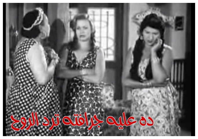  قفشات الأفلام - ده عليه جرافته ترد الروح