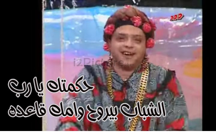  قفشات الأفلام - حكمتك يا رب  الشباب بيروح وامك قاعده