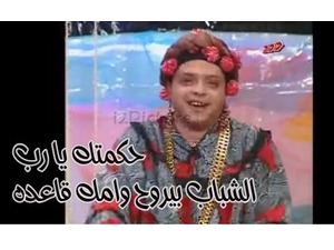 حكمتك يا رب  الشباب بيروح وامك قاعده