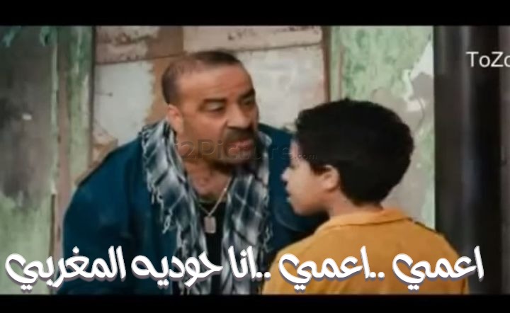  قفشات الأفلام - اعمي ..اعمي ..انا حوديه المغربي