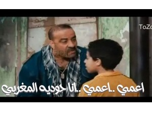 اعمي ..اعمي ..انا حوديه المغربي