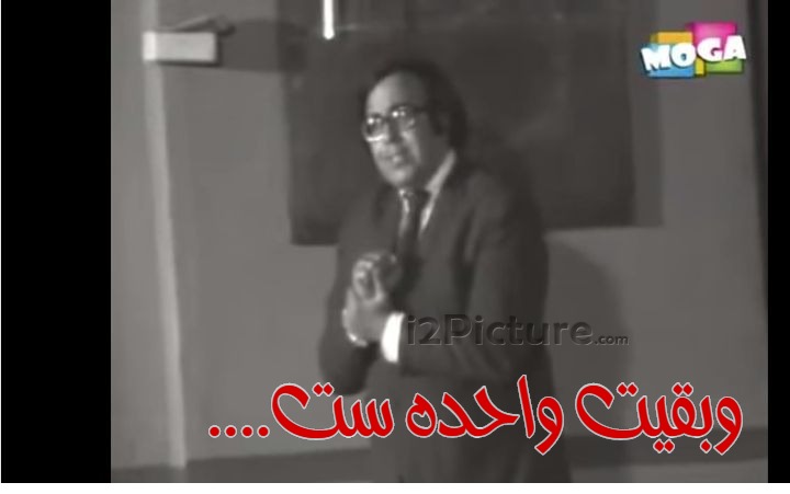  قفشات الأفلام - ....وبقيت واحده ست