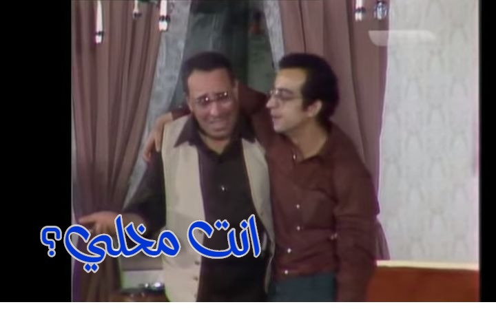  قفشات الأفلام - انت مخلي؟