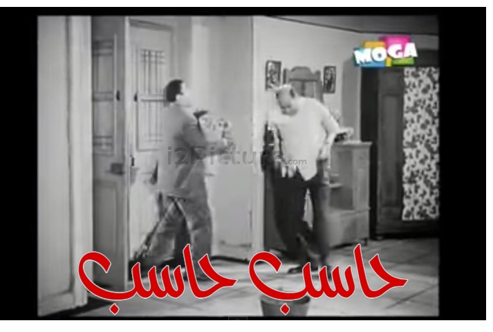  قفشات الأفلام - حاسب حاسب