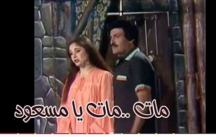  قفشات الأفلام - مات ..مات يا مسعود