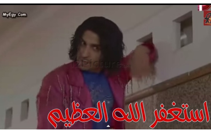  قفشات الأفلام - استغفر الله العظيم