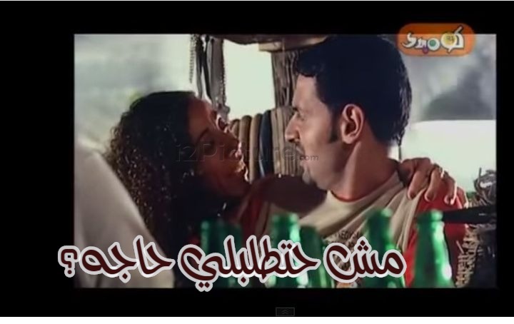  قفشات الأفلام - مش حتطلبلي حاجه؟