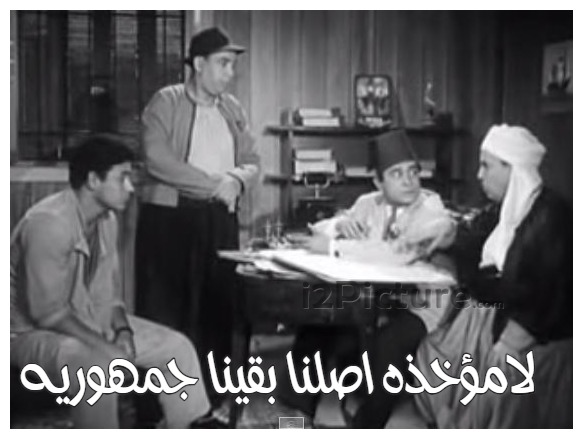  قفشات الأفلام - لامؤخذه اصلنا بقينا جمهوريه