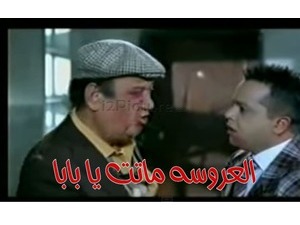 العروسه ماتت يا بابا