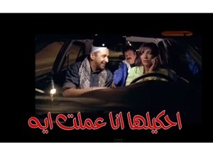احكيلها انا عملت ايه