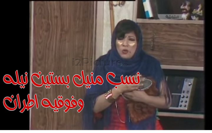  قفشات الأفلام - نسب منيل بستين نيله  وفوقيه اطران