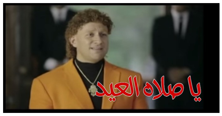  قفشات الأفلام - يا صلاه العيد