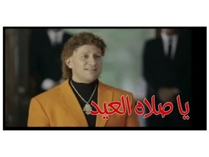 يا صلاه العيد