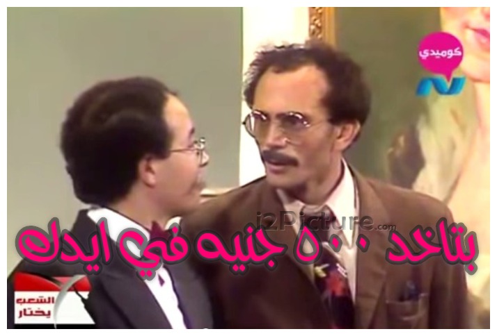  قفشات الأفلام - بتاخد ٥٠٠ جنيه في ايدك  