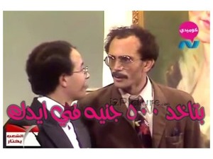 بتاخد ٥٠٠ جنيه في ايدك  