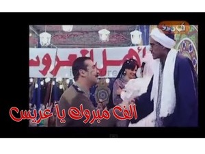 الف مبروك يا عريس