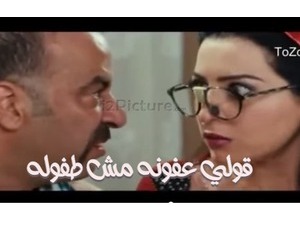 قولي عفونه مش طفوله