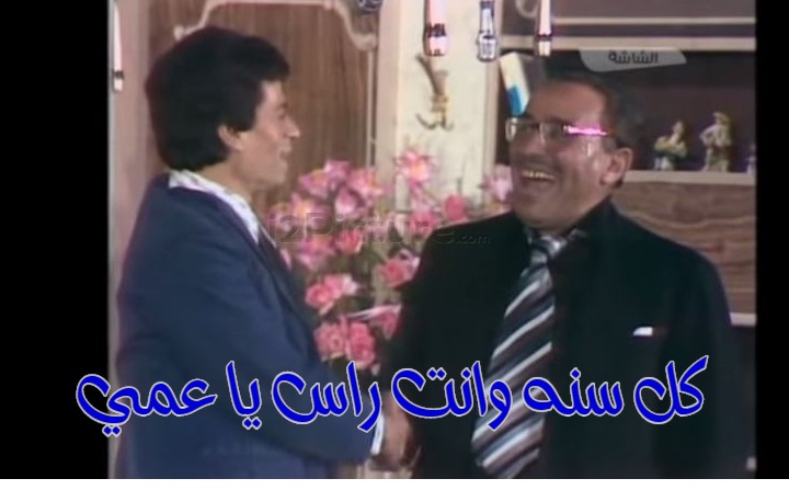  قفشات الأفلام - كل سنه وانت راس يا عمي