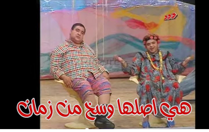  قفشات الأفلام - هي اصلها وسخ من زمان