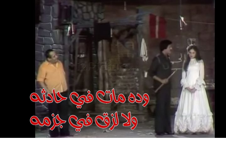  قفشات الأفلام - وده مات في حادثه ولا لزق في جزمه